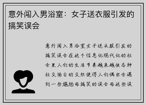 意外闯入男浴室：女子送衣服引发的搞笑误会