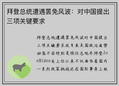 拜登总统遭遇罢免风波：对中国提出三项关键要求