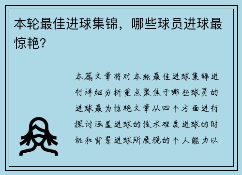 本轮最佳进球集锦，哪些球员进球最惊艳？