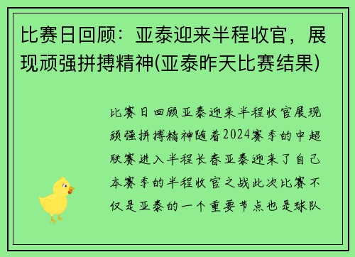 比赛日回顾：亚泰迎来半程收官，展现顽强拼搏精神(亚泰昨天比赛结果)