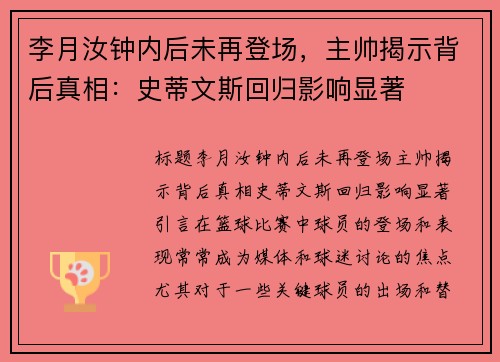 李月汝钟内后未再登场，主帅揭示背后真相：史蒂文斯回归影响显著