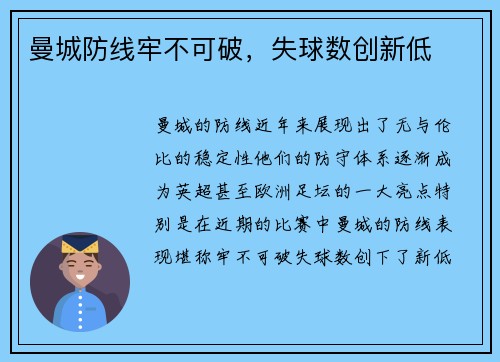 曼城防线牢不可破，失球数创新低