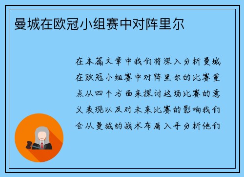 曼城在欧冠小组赛中对阵里尔