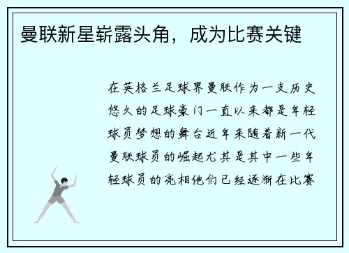 曼联新星崭露头角，成为比赛关键