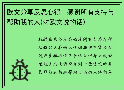 欧文分享反思心得：感谢所有支持与帮助我的人(对欧文说的话)
