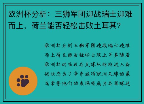 欧洲杯分析：三狮军团迎战瑞士迎难而上，荷兰能否轻松击败土耳其？