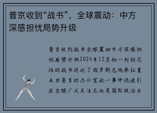 普京收到“战书”，全球震动：中方深感担忧局势升级