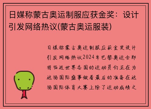 日媒称蒙古奥运制服应获金奖：设计引发网络热议(蒙古奥运服装)