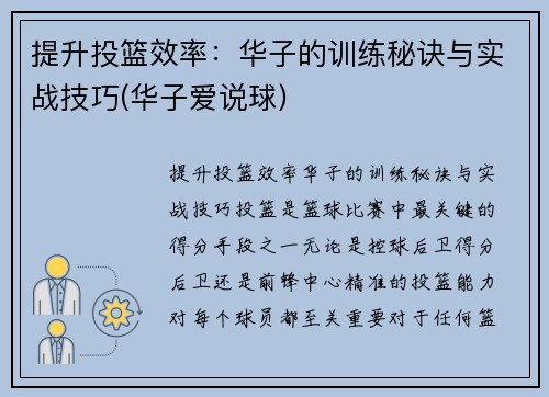 提升投篮效率：华子的训练秘诀与实战技巧(华子爱说球)