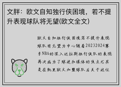 文胖：欧文自知独行侠困境，若不提升表现球队将无望(欧文全文)