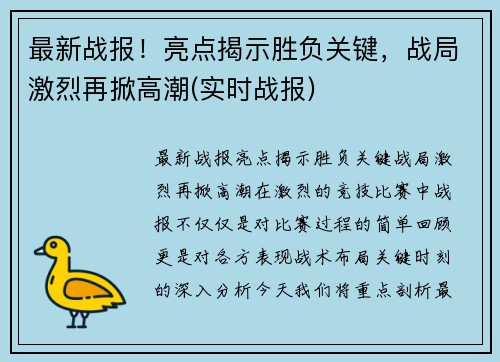 最新战报！亮点揭示胜负关键，战局激烈再掀高潮(实时战报)