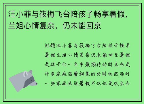 汪小菲与筱梅飞台陪孩子畅享暑假，兰姐心情复杂，仍未能回京