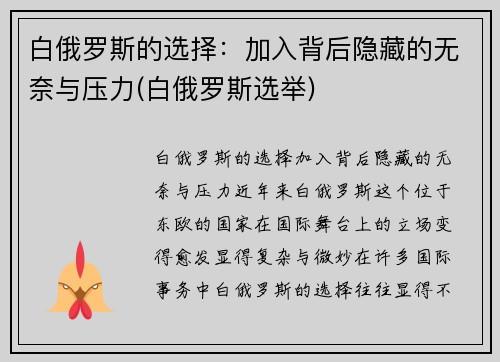 白俄罗斯的选择：加入背后隐藏的无奈与压力(白俄罗斯选举)