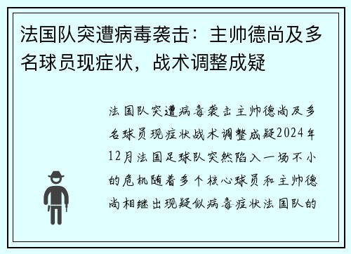 法国队突遭病毒袭击：主帅德尚及多名球员现症状，战术调整成疑