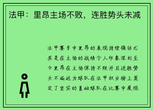 法甲：里昂主场不败，连胜势头未减