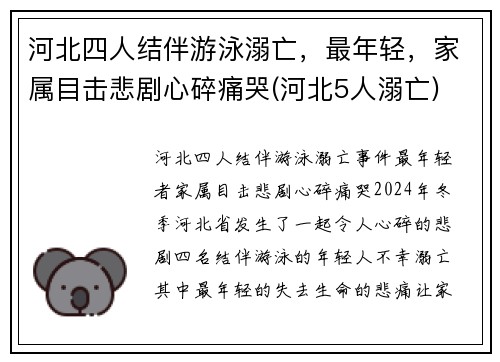 河北四人结伴游泳溺亡，最年轻，家属目击悲剧心碎痛哭(河北5人溺亡)