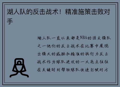 湖人队的反击战术！精准施策击败对手