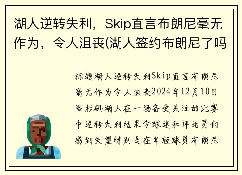 湖人逆转失利，Skip直言布朗尼毫无作为，令人沮丧(湖人签约布朗尼了吗)