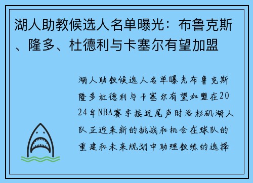 湖人助教候选人名单曝光：布鲁克斯、隆多、杜德利与卡塞尔有望加盟