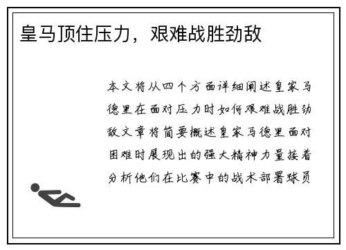 皇马顶住压力，艰难战胜劲敌
