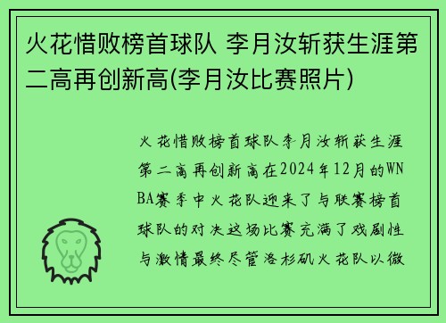 火花惜败榜首球队 李月汝斩获生涯第二高再创新高(李月汝比赛照片)