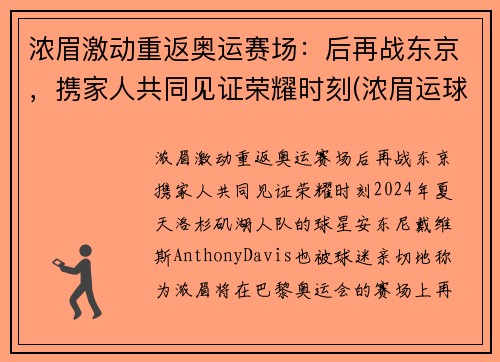 浓眉激动重返奥运赛场：后再战东京，携家人共同见证荣耀时刻(浓眉运球集锦)