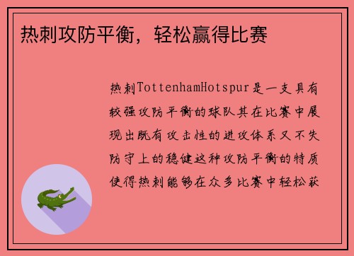 热刺攻防平衡，轻松赢得比赛