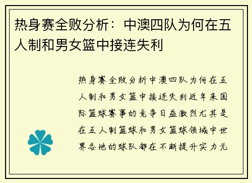 热身赛全败分析：中澳四队为何在五人制和男女篮中接连失利