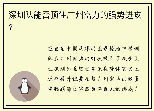 深圳队能否顶住广州富力的强势进攻？