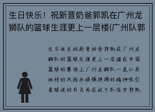 生日快乐！祝新晋奶爸郭凯在广州龙狮队的篮球生涯更上一层楼(广州队郭凯怎么了)