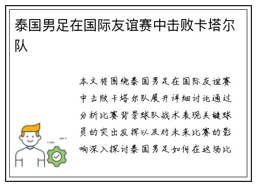 泰国男足在国际友谊赛中击败卡塔尔队