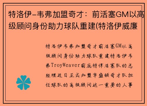 特洛伊-韦弗加盟奇才：前活塞GM以高级顾问身份助力球队重建(特洛伊威廉姆斯集锦)