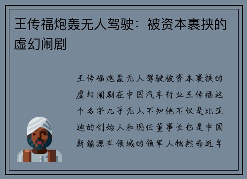 王传福炮轰无人驾驶：被资本裹挟的虚幻闹剧