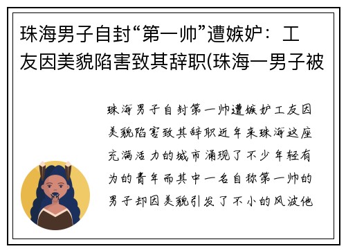 珠海男子自封“第一帅”遭嫉妒：工友因美貌陷害致其辞职(珠海一男子被杀)