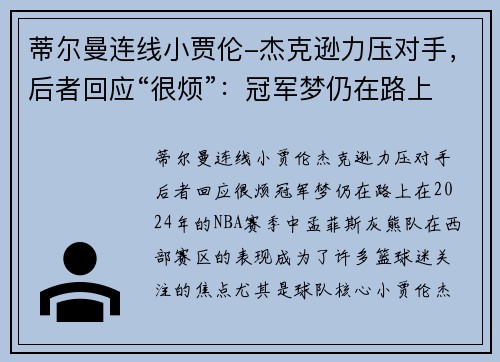 蒂尔曼连线小贾伦-杰克逊力压对手，后者回应“很烦”：冠军梦仍在路上