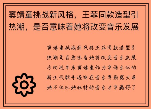 窦靖童挑战新风格，王菲同款造型引热潮，是否意味着她将改变音乐发展方向？