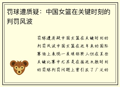 罚球遭质疑：中国女篮在关键时刻的判罚风波
