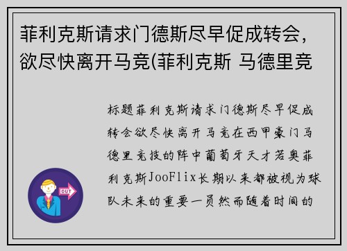 菲利克斯请求门德斯尽早促成转会，欲尽快离开马竞(菲利克斯 马德里竞技)