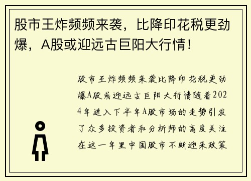 股市王炸频频来袭，比降印花税更劲爆，A股或迎远古巨阳大行情！