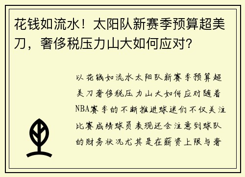 花钱如流水！太阳队新赛季预算超美刀，奢侈税压力山大如何应对？