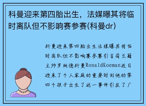 科曼迎来第四胎出生，法媒曝其将临时离队但不影响赛参赛(科曼dr)