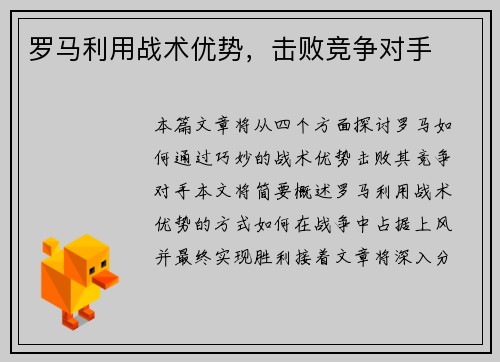 罗马利用战术优势，击败竞争对手