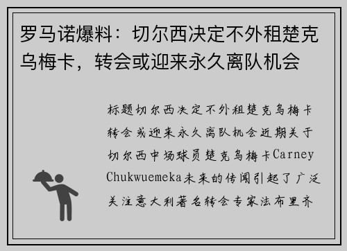 罗马诺爆料：切尔西决定不外租楚克乌梅卡，转会或迎来永久离队机会