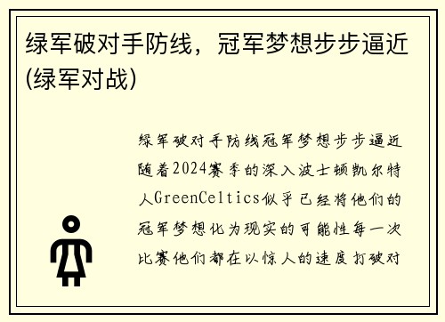 绿军破对手防线，冠军梦想步步逼近(绿军对战)