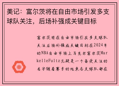 美记：富尔茨将在自由市场引发多支球队关注，后场补强成关键目标