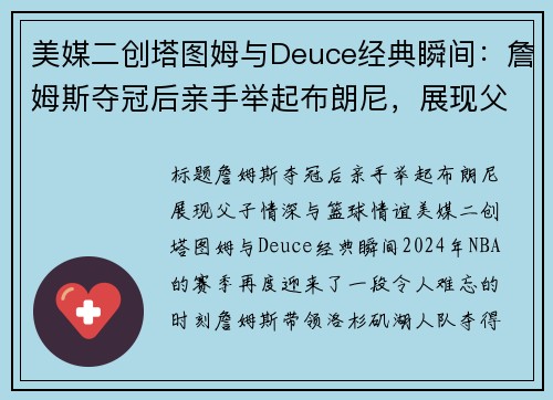 美媒二创塔图姆与Deuce经典瞬间：詹姆斯夺冠后亲手举起布朗尼，展现父子情深与篮球情谊