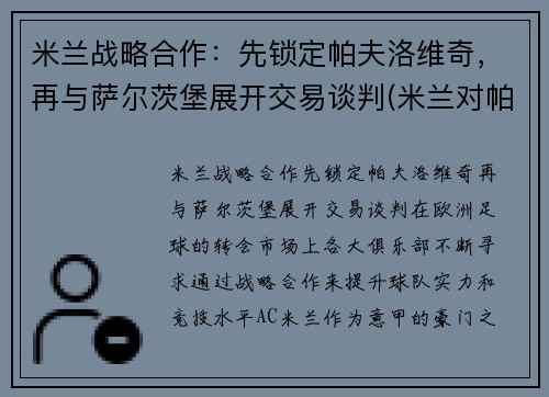 米兰战略合作：先锁定帕夫洛维奇，再与萨尔茨堡展开交易谈判(米兰对帕尔马比分)