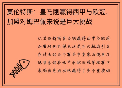 莫伦特斯：皇马刚赢得西甲与欧冠，加盟对姆巴佩来说是巨大挑战