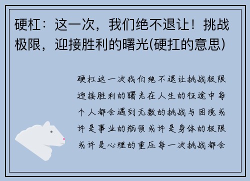 硬杠：这一次，我们绝不退让！挑战极限，迎接胜利的曙光(硬扛的意思)