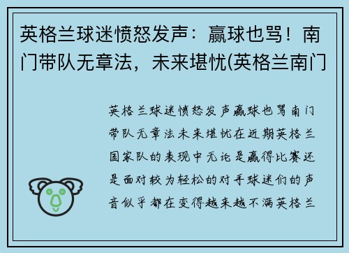 英格兰球迷愤怒发声：赢球也骂！南门带队无章法，未来堪忧(英格兰南门什么意思)